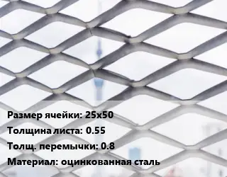 Сетка ЦПВС просечно-вытяжная 25х50 s=0.55 0.8 оцинкованная сталь